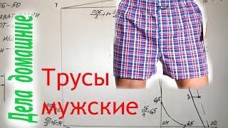 Как сделать выкройку мужских семейных трусов своими руками.Выкройка на канале ,,Дела домашние"