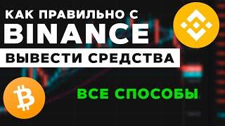 Вывод денег с Binance. Все способы вывода криптовалюты с Бинанс