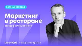 Маркетинг в ресторане: разбор реальных кейсов @QuickrestoRu