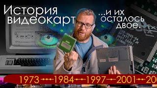 История ПК и видеокарт. Как за год из десятка компаний осталось только две.