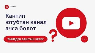 Кантип ютубтан канал ачса болот| 1 болум