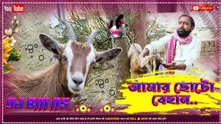 Purulia Old Dj Song 2018 # আমার ছোটো বেহান.../ DJ BM NS Remix
