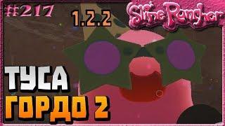 ВТОРОЙ ВЕЧЕРИНКА-ГОРДО И ЗВЁЗДНЫЕ УКРАШЕНИЯ В ОБНОВЛЕНИИ 1.2.2  | Slime Rancher [217]