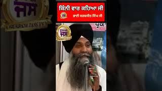 Giani Sarbjit Singh Ji Ludhiana Wale #shorts gurbanikathavicharkirtanlivedhadiwaran