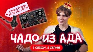 ЧАДО ИЗ АДА | 3 СЕЗОН | 5 СЕРИЯ