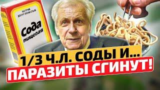 Неумывакин: Паразиты СДОХНУТ И БОЛЬШЕ НЕ ПРИЖИВУТСЯ!