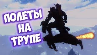 Skyrim - ЗАТОПЛЕННЫЙ МАРКАРТ, КРОЛИКИ ПРОТИВ ИМПЕРИИ