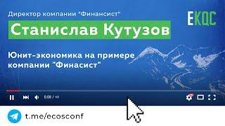 Станислав Кутузов, Финансист | Юнит-экономика на примере компании "Финансист"