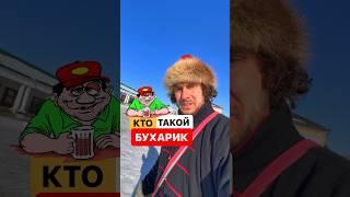 Кто такой «бухарик»? А точнее что это такое? #история #поговорки #выражения