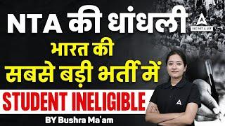 NTA की धांधली | भारत की सबसे बड़ी भर्ती में STUDENTS ELIGIBLE नहीं है 