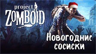 Проект "Новогодние сосиски" / Project Zomboid