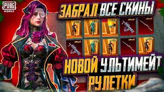 ЗАБРАЛ ВСЁ ЗОЛОТО и НОВЫЙ KAR98 В PUBG MOBILE! ОТКРЫВАЮ НОВЫЙ КЕЙС В PUBG MOBILE! НОВАЯ РУЛЕТКА