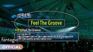 LEECHANGSUB 이창섭 - 'Feel The Groove' M/V