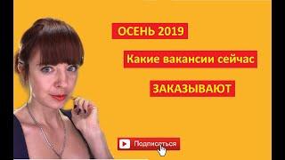 Какие вакансии сейчас заказывают в Агентстве Смарт Персонал. Осень 2019