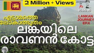 RAVANA PALACE IN SRILANKA MALAYALAM|RAVANAN FORT| SIGIRIYA LION ROCK|EIGHTH WONDER OF THE WORLD|EP 4