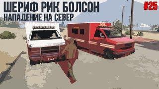 Шериф Рик Болсон #25 / Банды начали войну за север / GTA 5 RP [Westmage]