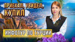 Купить недвижимость в Турции легче, чем вы думаете! Инфотур от NSM Real Estate