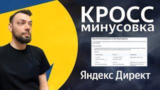 Как оптимизировать ключевые фразы. Кросс-минусовка Яндекс директ | Алексей Дымов