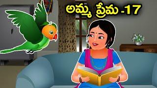 Telugu Stories అమ్మ ప్రేమ 17 | Telugu Moral Stories | Telugu Kathalu | Jolly Stories Telugu