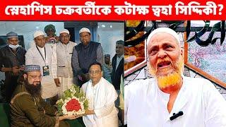 স্নেহাশিস চক্রবর্তীকে কটাক্ষ ত্বহা সিদ্দিকী?