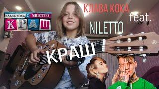 Клава Кока & Niletto - Краш / РАЗБОР на ГИТАРЕ/ аккорды + табы/ РАЗБОР ПЕСНИ / реально ли сыграть?