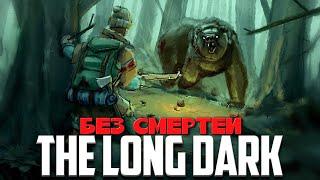 100 ДНЕЙ ВЫЖИВАНИЯ БЕЗ СМЕРТЕЙ В The Long Dark [2K] | СЛОЖНОСТЬ НЕЗВАНЫЙ ГОСТЬ | На Русском