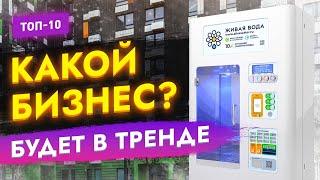 ТОП-10 БИЗНЕС ИДЕЙ НАБИРАЮЩИХ ПОПУЛЯРНОСТЬ ВО ВСЕМ МИРЕ! Бизнес идеи 2023