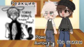 ||Реакция Ромы и Антона, на шиперские арты||• 1/? •|