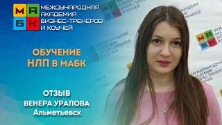 Обучение НЛП в МАБК, Отзыв Венера Уралова, Альметьевск