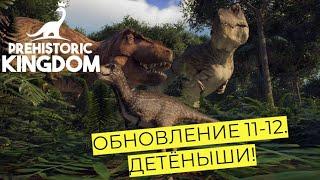 ОБНОВЛЕНИЕ 11-12! ДЕТЕНЫШИ! PREHISTORIC KINGDOM.ВЫПУСК 8. #prehistorickingdom