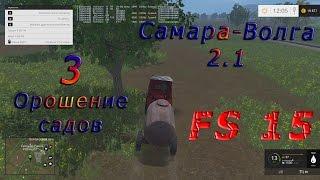 Карта Самара Волга 2.1 Прохождение ч.3 "Орошение садов" (FarmingSimulator 15)