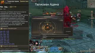 ТАЛИСМАН АДЕНА в игре LINEAGE2 Essence