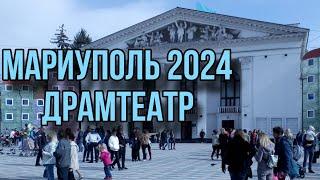 Мариупольский Драмтеатр, лето 2024 года