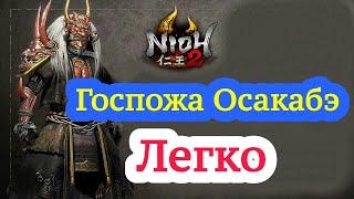 Nioh 2 / Госпожа Осакабэ / Легко / Как убить / Как пройти / Как победить