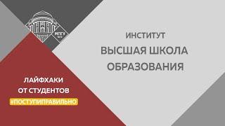 "Поступи правильно". Полезные советы от студентов Института "Высшая школа образования"