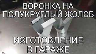 Воронка водосточной системы. Подробное изготовление. Мини производство