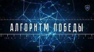 Алгоритм Победы. Территория БезОпасности 4. Как победить вирус цифрового фашизма.