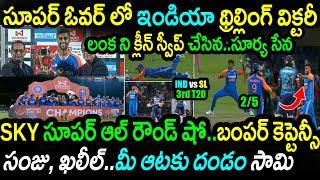 India Won In Super Over Against Sri Lanka in 3rd T20|SL vs IND 3rd T20 Highlights|Suryakumar Yadav