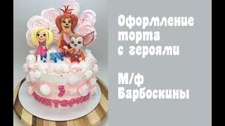 Как сделать торт в стиле мф Барбоскины_How to make a cake in the style of a cartoon Barbosquina