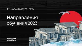 IT-магистратура в ДВФУ. Направления обучения 2023