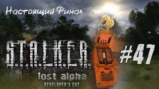 [Настоящий Финал] "S.T.A.L.K.E.R.: Lost Alpha Developer's Cut" (#47)