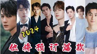 10位2024預定爆款男演員，3人意料之中，2人差強人意，1人即將飛升！#肖战#王一博#檀健次#邓为