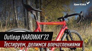 Outleap HARDWAY"22 - тестируем и делимся впечатлениями.