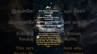 Arathupal (Chapter of Virtues and moral values); Kadavul Valttu (In Praise of God); Thirukkural 5