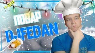 КУЛИНАРНОЕ ШОУ ОТ DJFEDAN II ФАН СТРИМ II ОБЪЯВЛЯЮ КОНКУРС!