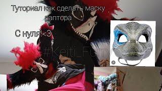 |•Туториал как сделать маску раптора с 0•|~Tutorial on how to make a raptor mask from 0~