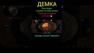 Демка в Стандофф 2 | Напы в Standoff 2 | Напарники в Стендофф 2 | Союзники в Стэндофф 2