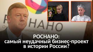 РОСНАНО: самый неудачный бизнес-проект в истории России?