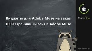 Виджеты для Adobe Muse на заказ. 1000 страничный сайт в Adobe Muse