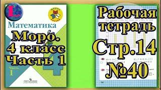 Страница 14 Задание 40 Рабочая тетрадь Математика Моро 4 класс Часть 1